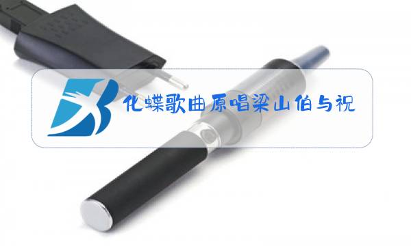 化蝶歌曲原唱梁山伯与祝英台电影图片