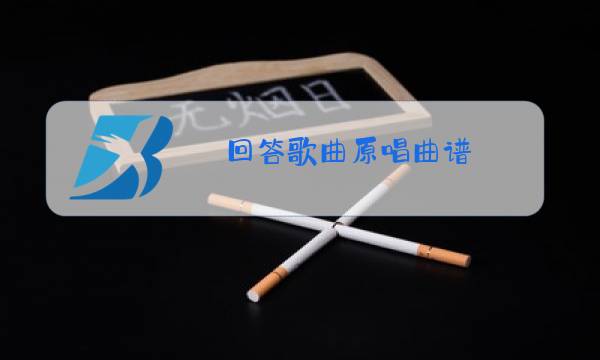 回答歌曲原唱曲谱图片