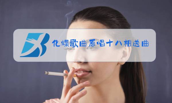 化蝶歌曲原唱十八相送曲谱图片