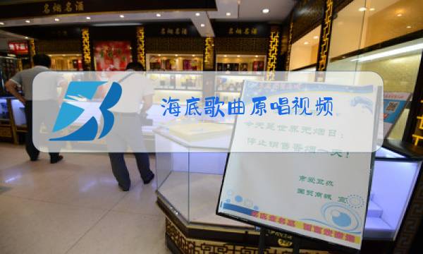 海底歌曲原唱视频图片