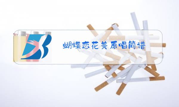 蝴蝶恋花美原唱简谱图片