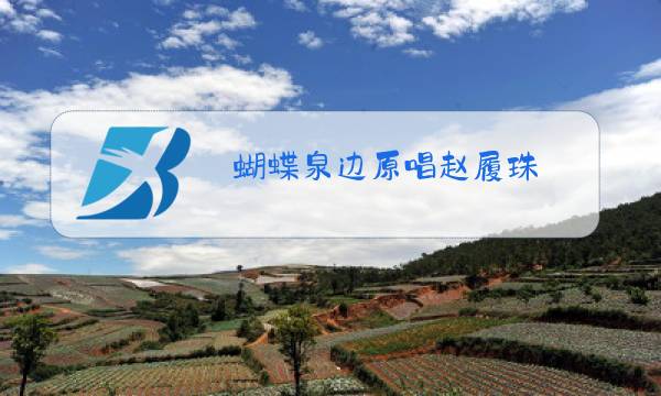 蝴蝶泉边原唱赵履珠图片