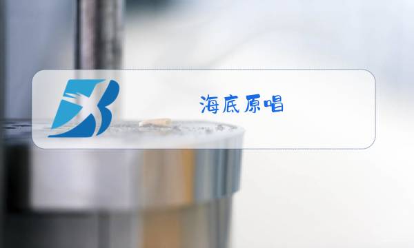 海底原唱图片