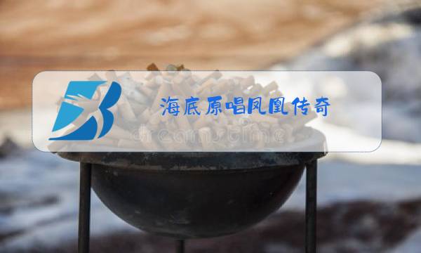 海底原唱凤凰传奇图片