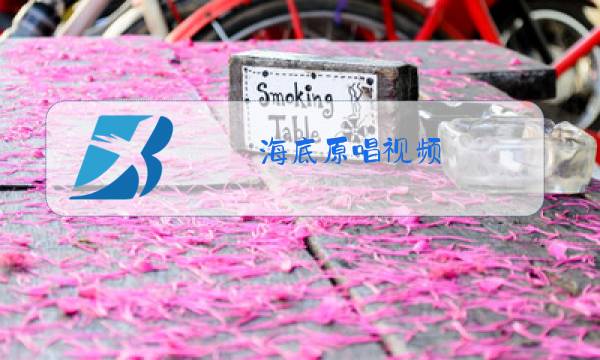 海底原唱视频图片
