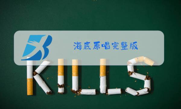 海底原唱完整版图片
