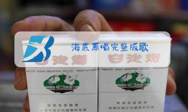 海底原唱完整版歌图片