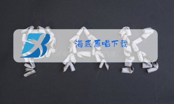 海底原唱下载图片