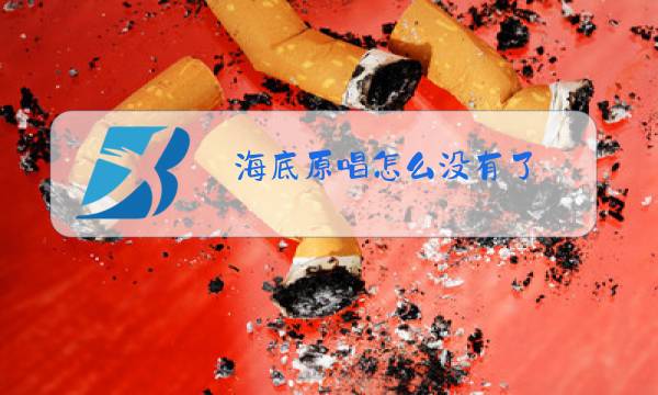 海底原唱怎么没有了图片