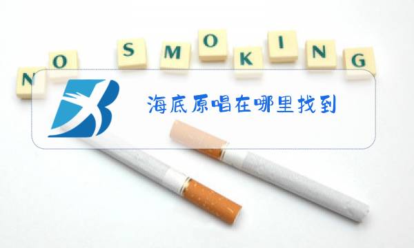 海底原唱在哪里找到图片