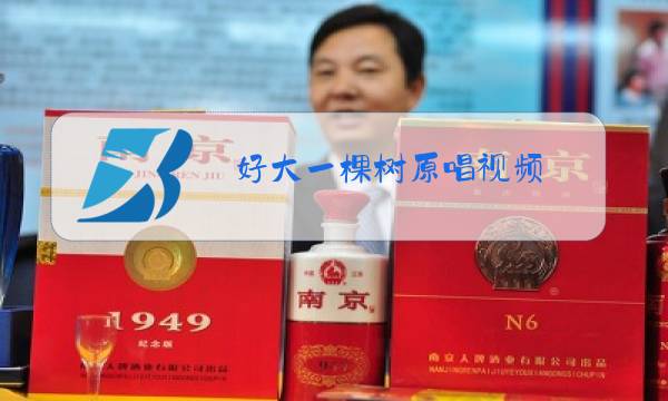 好大一棵树原唱视频图片