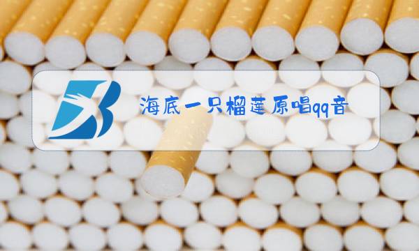 海底一只榴莲原唱qq音乐图片