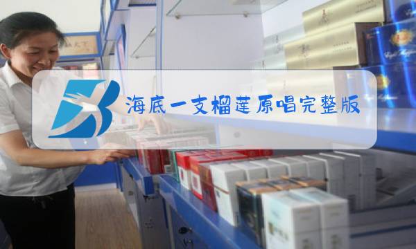 海底一支榴莲原唱完整版图片