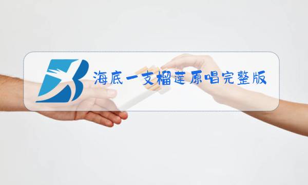 海底一支榴莲原唱完整版视频动漫视频图片