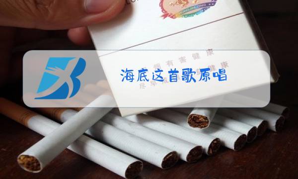 海底这首歌原唱图片