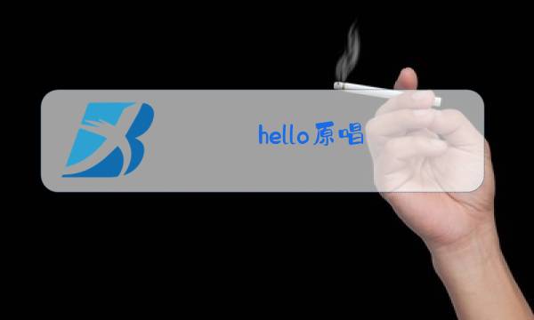 hello原唱图片