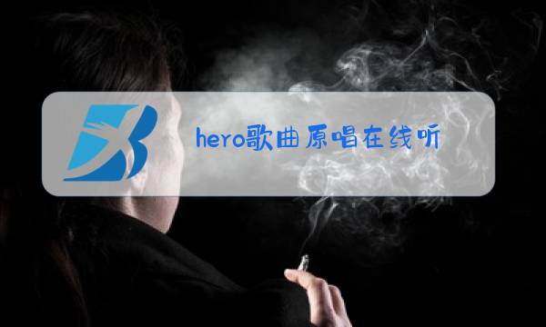 hero歌曲原唱在线听图片