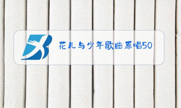 花儿与少年歌曲原唱50年代老歌图片