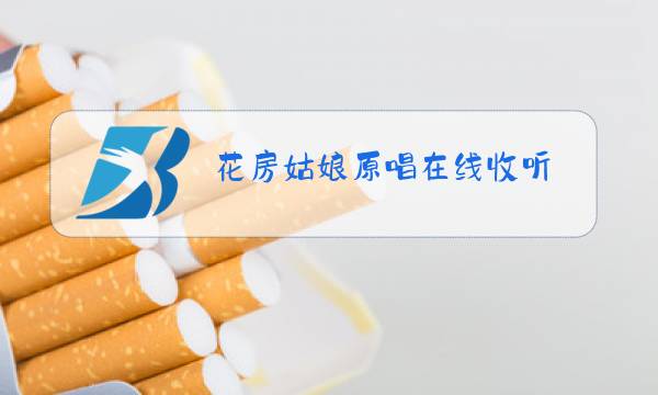 花房姑娘原唱在线收听图片