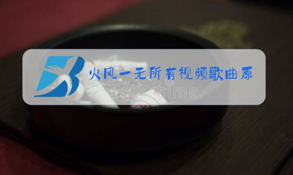 火风一无所有视频歌曲原唱图片