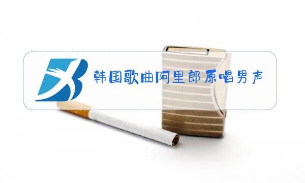 韩国歌曲阿里郎原唱男声图片