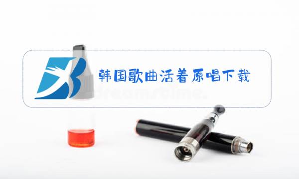 韩国歌曲活着原唱下载图片
