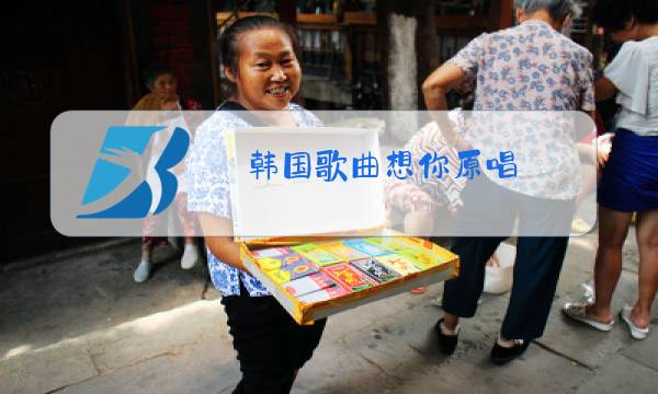 韩国歌曲想你原唱图片