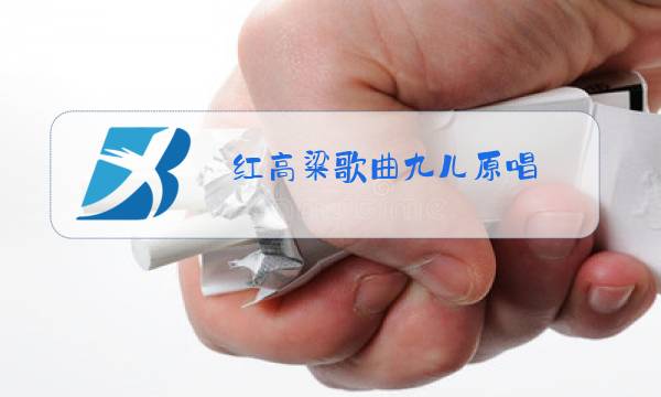 红高粱歌曲九儿原唱图片