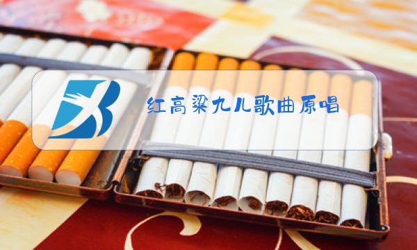 红高粱九儿歌曲原唱图片