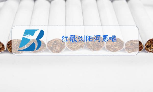 红歌浏阳河原唱图片