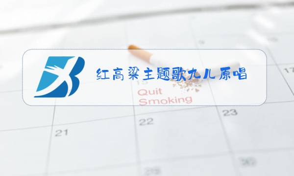 红高粱主题歌九儿原唱图片