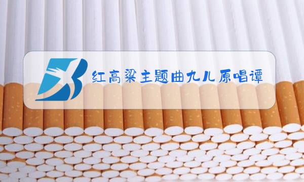 红高粱主题曲九儿原唱谭晶图片