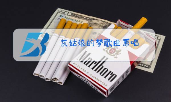 灰姑娘的梦歌曲原唱图片