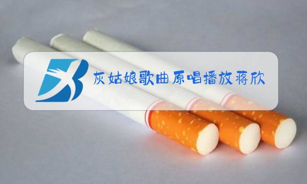灰姑娘歌曲原唱播放蒋欣图片