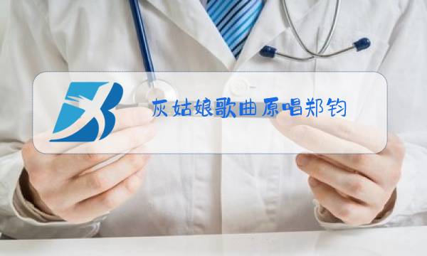 灰姑娘歌曲原唱郑钧图片