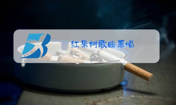 红果树歌曲原唱图片