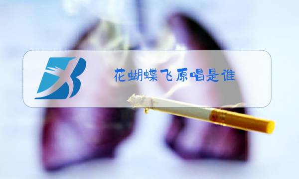 花蝴蝶飞原唱是谁图片