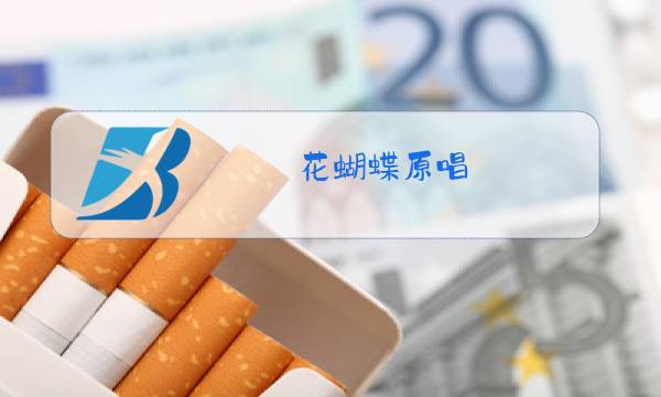 花蝴蝶原唱图片