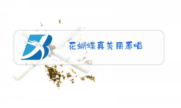 花蝴蝶真美丽原唱图片