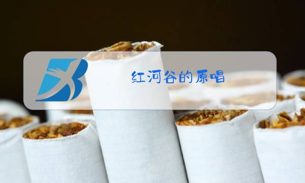 红河谷的原唱图片
