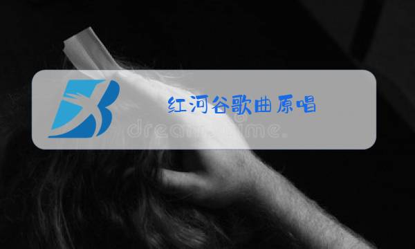 红河谷歌曲原唱图片