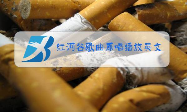 红河谷歌曲原唱播放英文图片