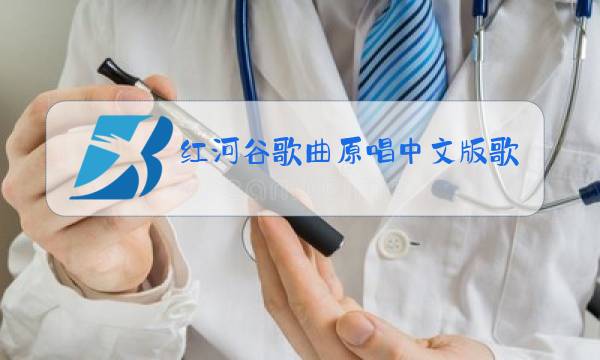 红河谷歌曲原唱中文版歌词图片