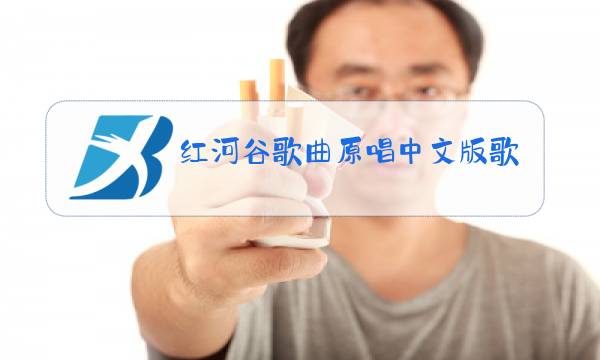 红河谷歌曲原唱中文版歌曲图片
