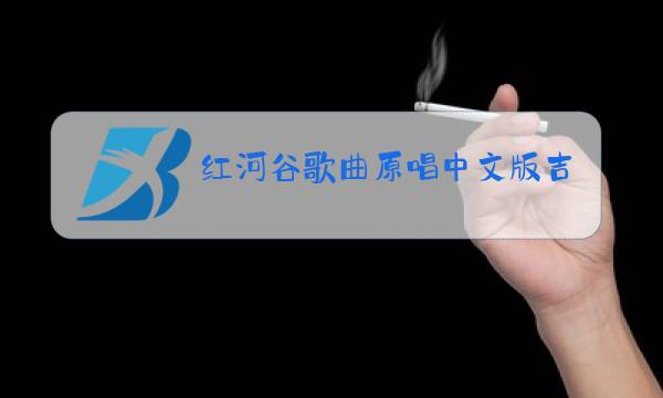 红河谷歌曲原唱中文版吉他图片