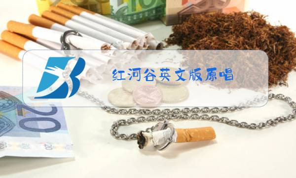 红河谷英文版原唱图片