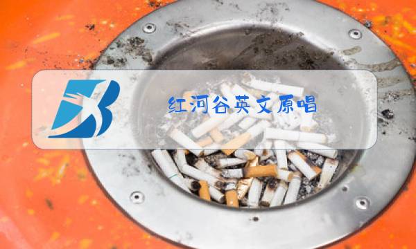 红河谷英文原唱图片