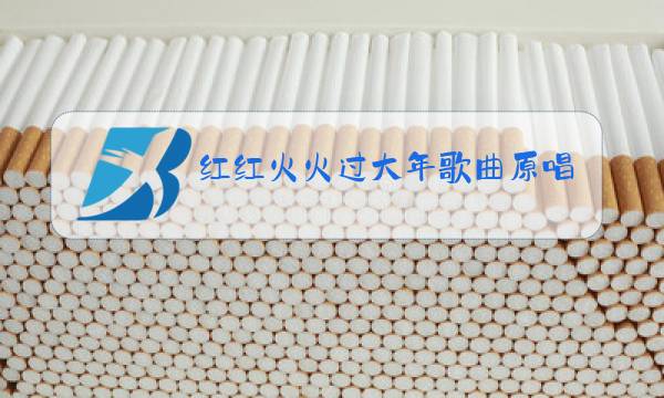 红红火火过大年歌曲原唱图片