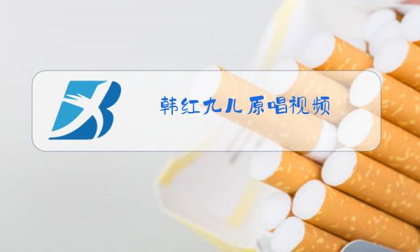 韩红九儿原唱视频图片