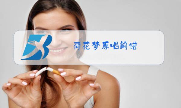 荷花梦原唱简谱图片
